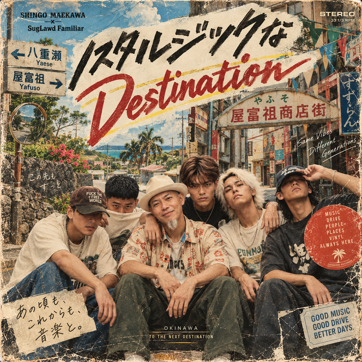 ノスタルジックなDestination 参考レコードジャケット